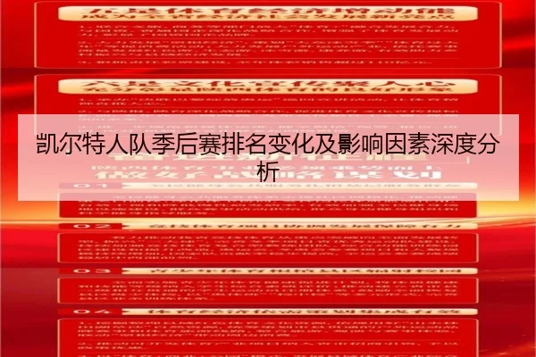 凯尔特人队季后赛排名变化及影响因素深度分析