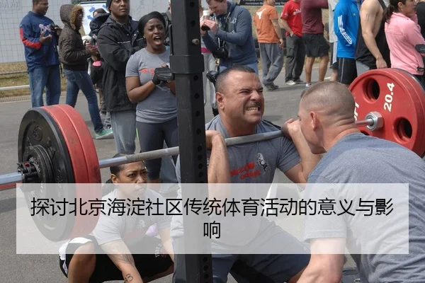 探讨北京海淀社区传统体育活动的意义与影响