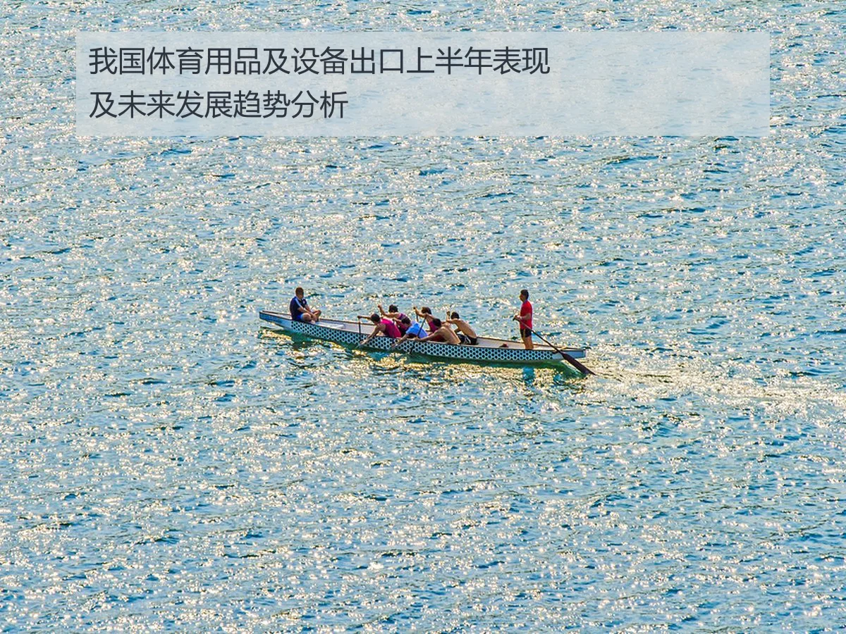我国体育用品及设备出口上半年表现及未来发展趋势分析