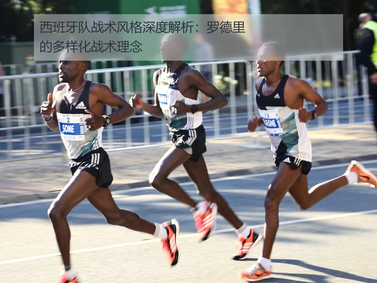 西班牙队战术风格深度解析:罗德里的多样化战术理念