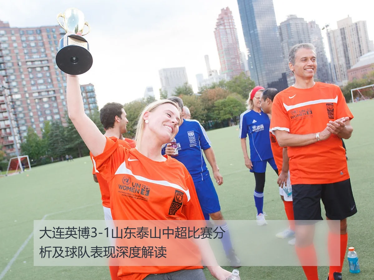 大连英博3-1山东泰山中超比赛分析及球队表现深度解读