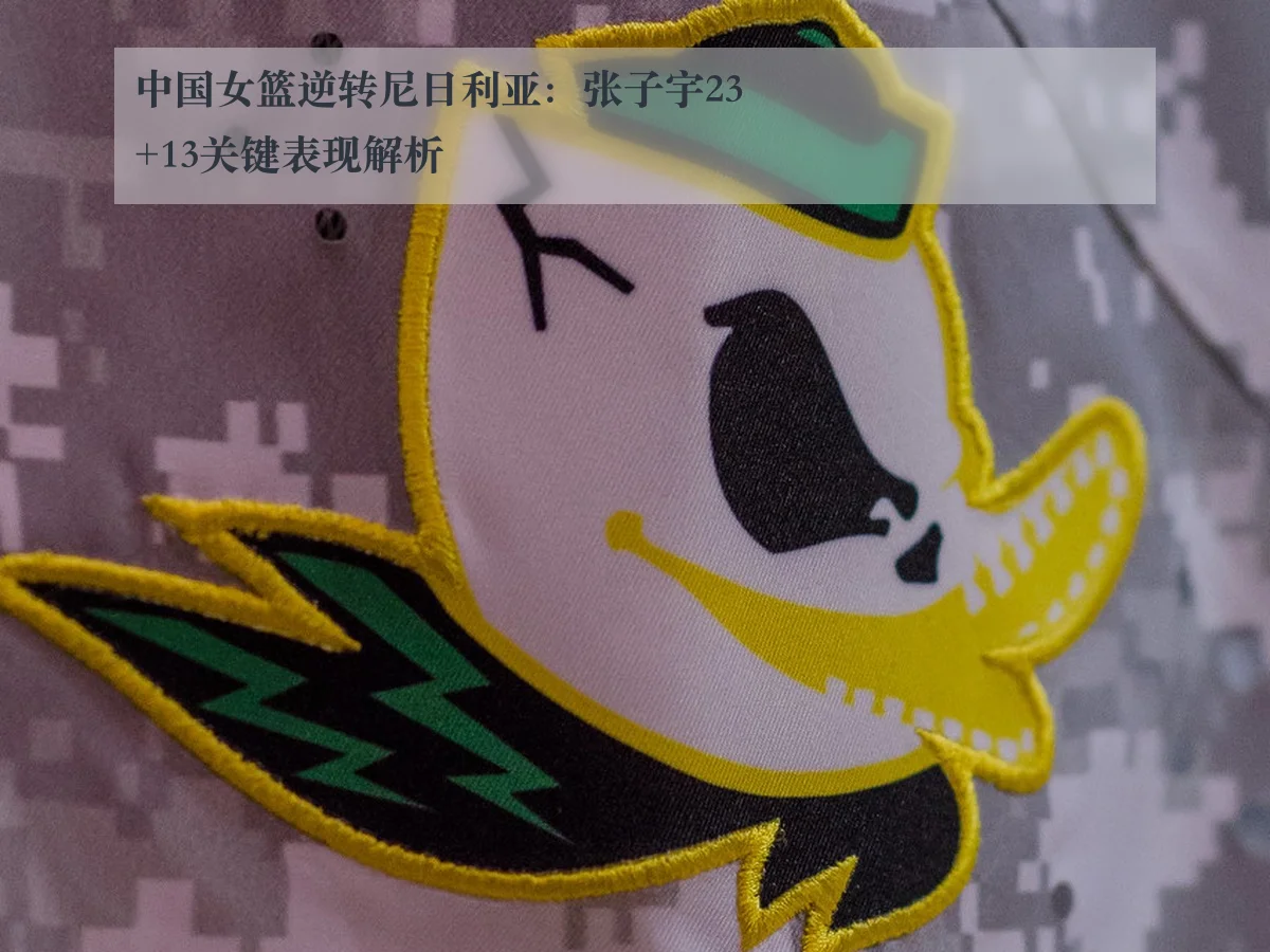 中国女篮逆转尼日利亚:张子宇23+13关键表现解析
